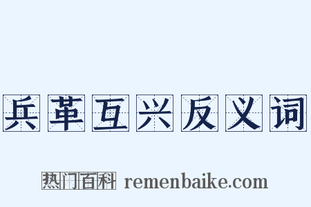 兵革互兴反义词是什么意思的图片